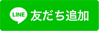 LINE友達追加